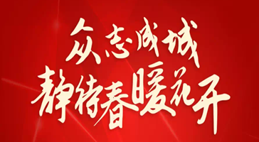 立達(dá)信溫度：我們不在一線(xiàn)，但是我們一直在線(xiàn)！