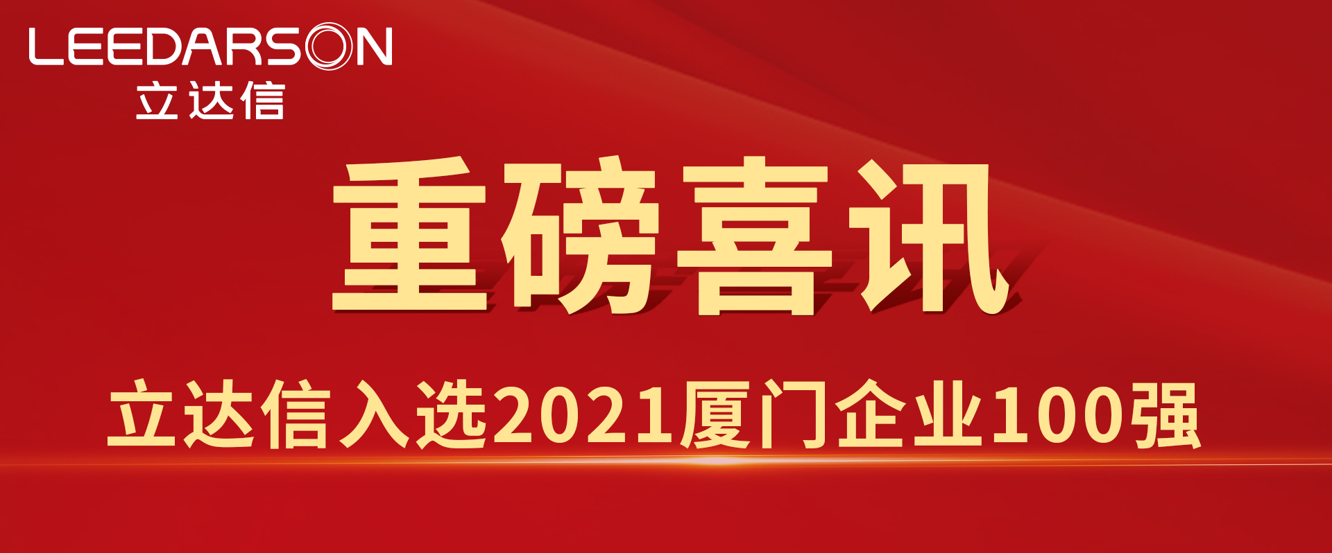 54.18億元！立達(dá)信入選2021廈門(mén)企業(yè)100強(qiáng)、廈門(mén)綠色企業(yè)十強(qiáng)！